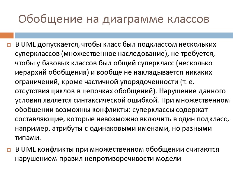 Обобщение на диаграмме классов В UML допускается, чтобы класс был подклассом нескольких суперклассов (множественное